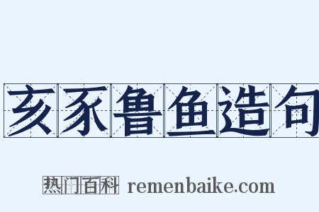 亥豕鲁鱼造句是什么意思的图片